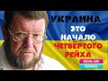 Евгений Сатановский: 🔥 " Украина - это начало четвертого рейха"