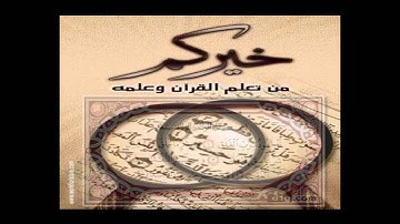 سورة الإخلاص و المعوذتين بصوت القارئ فارس عباد