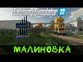 Farming Simulator 22 Малиновка