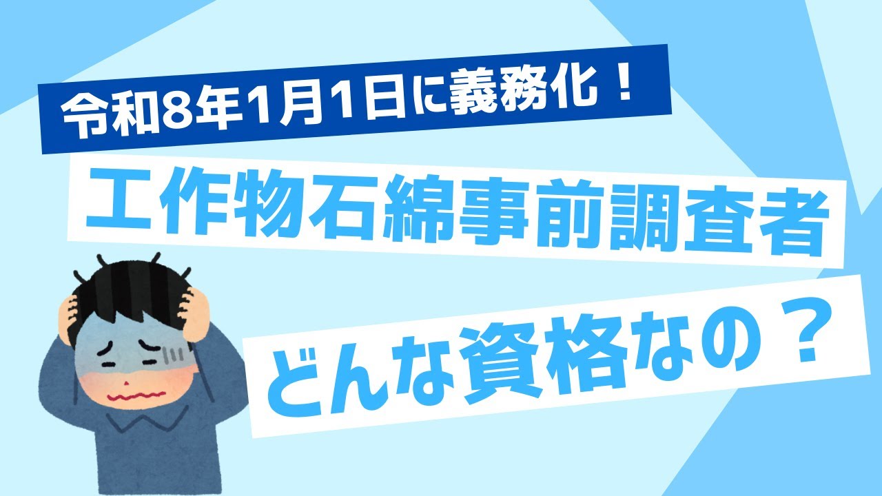 工作物石綿事前調査者講習~資格制度について~