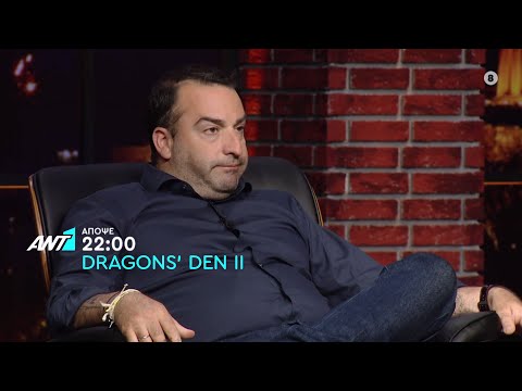 Dragons’ Den II – Παρασκευή στις 22:00