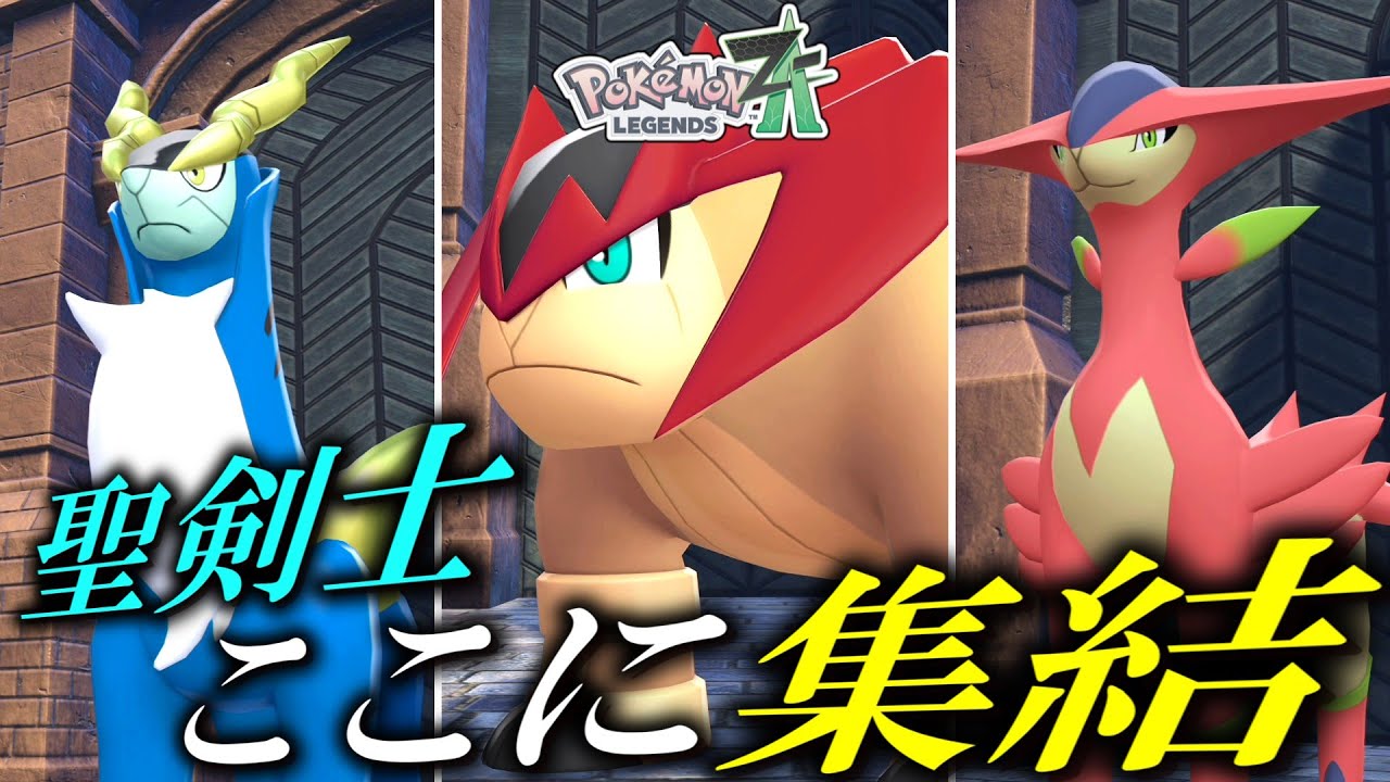 【ポケモンZA】ZAで強化された聖剣士、ここに全員集結。【ゆっくり実況】