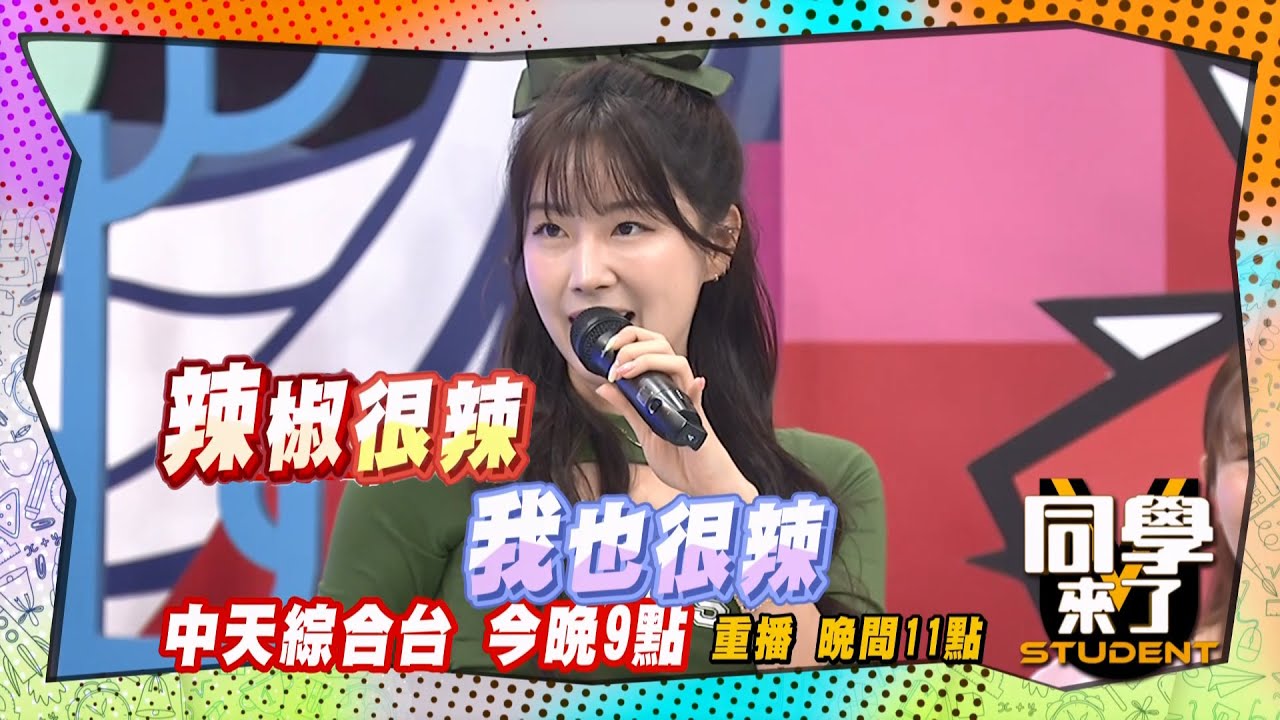 搶先看》韓國啦啦隊女神合體! 還不快追起來!!  ｜同學來了 2024.6.3. 小鐘、鹿希派、安芝儇、Mingo、李皓禎、南珉貞、趙娟週@StudentsComing