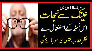 Nazar Ki Kamzori|Eyesight Weakness Treatment|ںظر کی کمزوری کا علاج