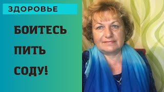 БОИТЕСЬ ПИТЬ СОДУ ? Выход есть !