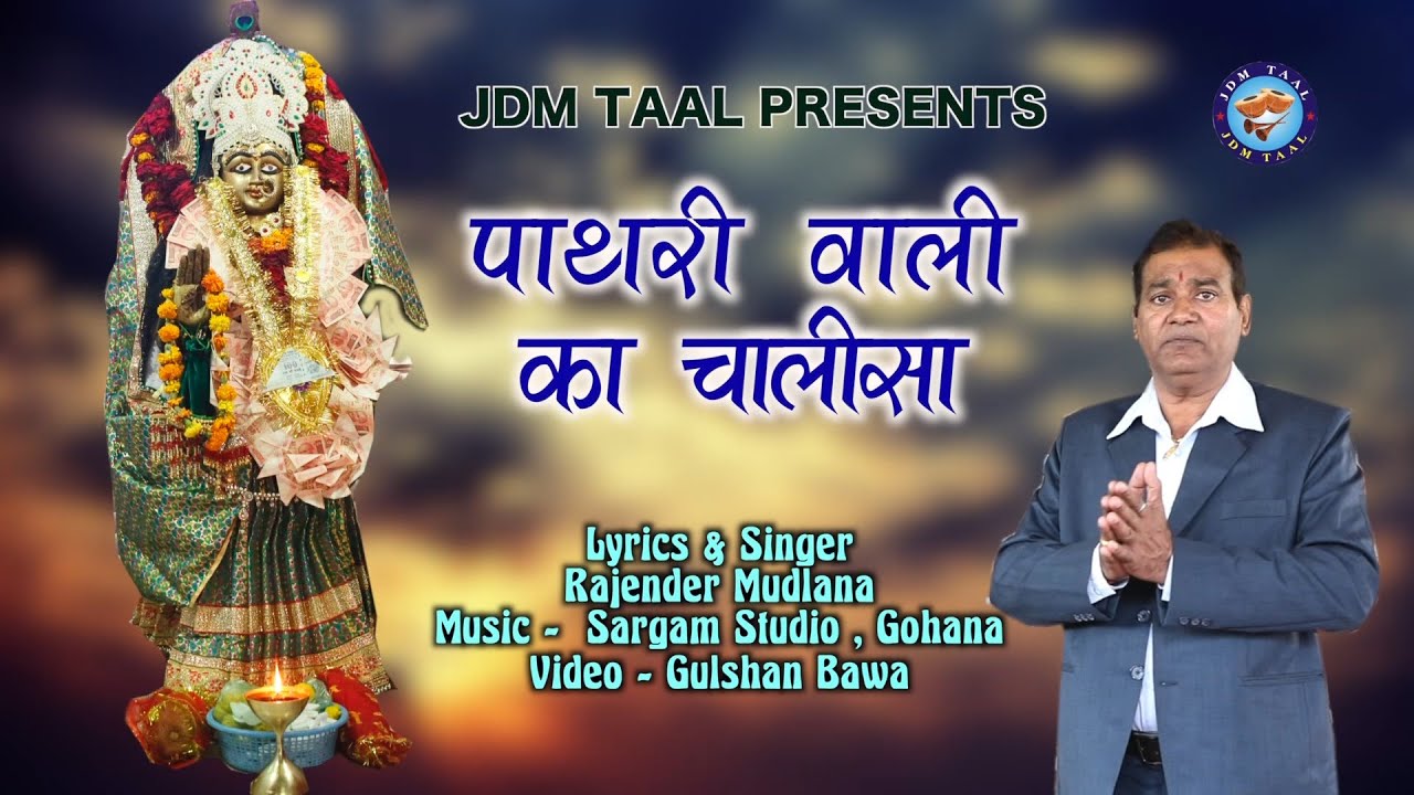 Chalisa Pathri Wali Ka Latest 2022/Lyrics& singer - Rajender Mudlana/ Music - Sargam Studio Gohana