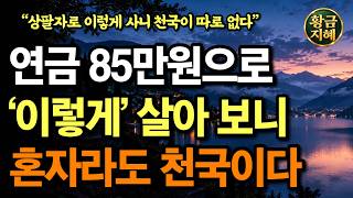 70대에 멋지게 사는 비결 | 연금 85만 원으로 친구도 없지만 혼자 살아도 천국입니다 | 인생조언 | 노후지혜 | 명언 | 오디오북