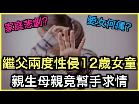 一片睇哂！繼父偷爬入繼女房，母親竟幫手寫求情信！？極度憤怒！｜土炮新聞台