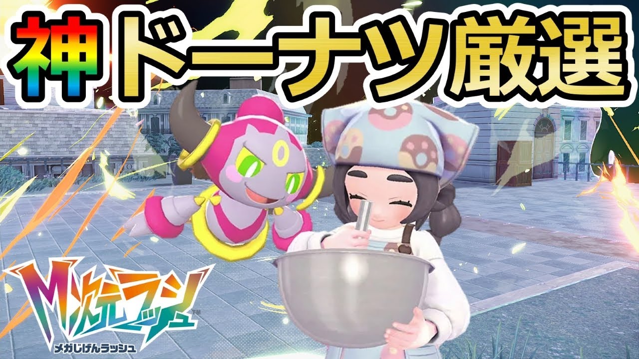 ポケモンZA】最強ドーナツ厳選！色違い厳選用&きのみ集め用(✨3866体