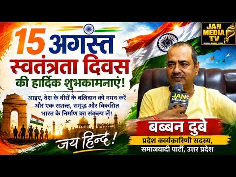 Babban Dube Samajwadi Party Prayagraj 15 अगस्त की हार्दिक शुभकामनाएँ