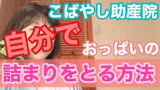 自分でおっぱいの詰まりを取る方法 Youtube