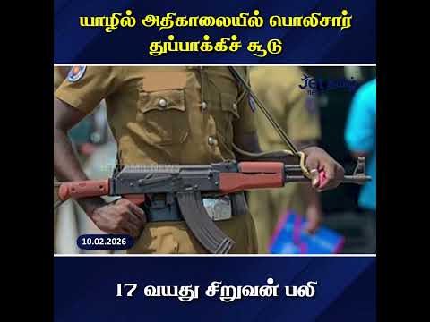 யாழில் அதிகாலையில் போலீஸ் துப்பாக்கி சூடு :17 வயது சிறுவன் பலி  #tamilnews