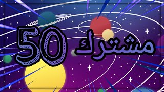 شكرآ على 50 مشترك يا احلى متابعين ?