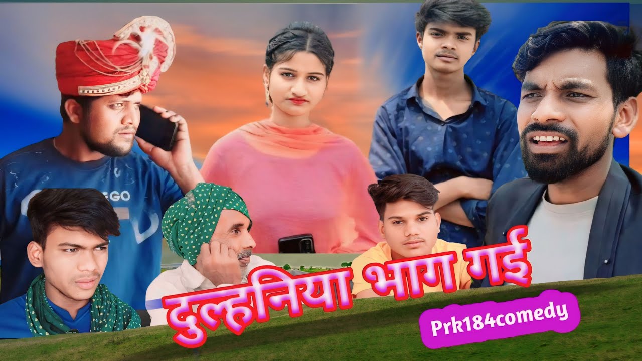 दुल्हनिया भाग गई ||अवधी कॉमेडी ||Prk184 ||PK JD funny video