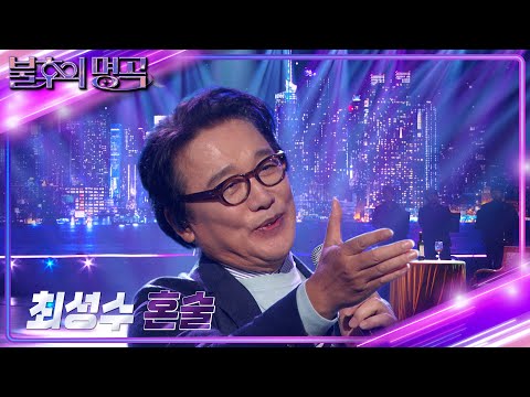 최성수(Choi Sung Soo) - 혼술 [불후의 명곡2 전설을 노래하다/Immortal Songs 2] | KBS 241214 방송