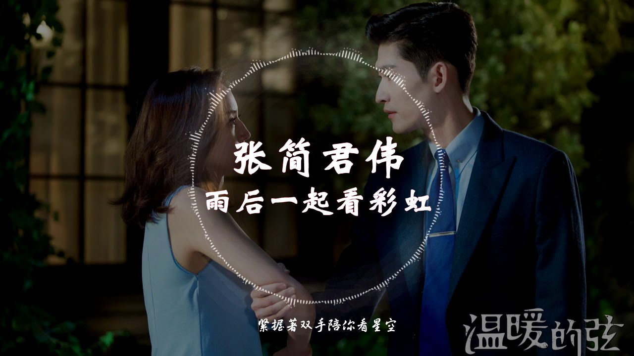 張簡君偉 - 雨後一起去看彩虹