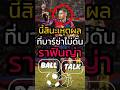 ราฟินญ่าเกือบทำบาร์ซ่าเสียเงิน! วิเคาระห์เกมวันนี้ 🧐