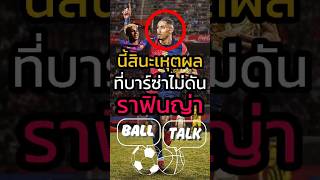 Rafinha almost cost Barcelona money. They said he was pushing his younger brother too much. 🤣🤑 #f...