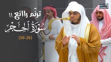 ‏ترتيل رائع وتغني جميل! د. ياسر الدوسري الدوسري من سورة الحجر | عشاء الأربعاء 9-4-1447هـ