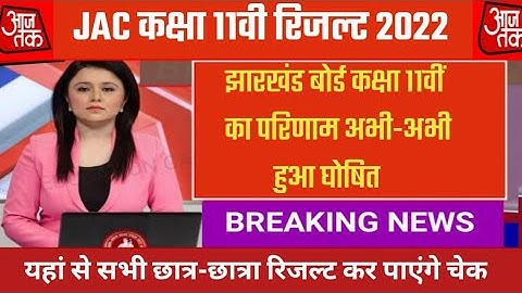 Jac 11th Result 2022 Kaise Check Kare |Jac 11th Result 2022 Kaise Dekhe |Jharkhand Board Result 2022