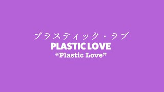 Lyrics) PLASTIC LOVE - Mariya Takeuchi | プラスティック・ラブ - 竹内まりや