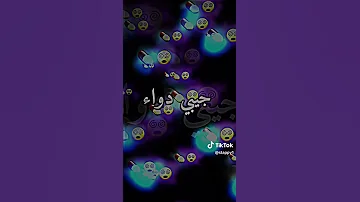 أغنية جيبي دواء يا كريمة جيبي الدواء 