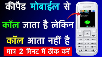 Keypad Mobile Se Call Jata Hai Lekin Call Aata Nahi Hai | Keypad Phone Par Call Nahi Aa Raha Hai