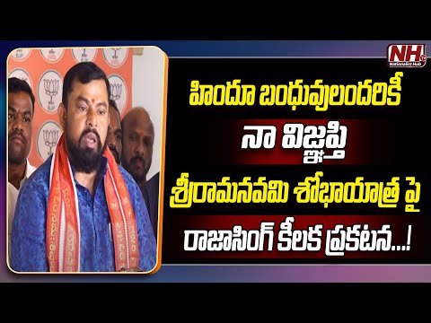 BJP MLA Raja Singh Key Statement On Sri Rama Navami Shobha Yatra 2024 In Hyderabad | NHTV