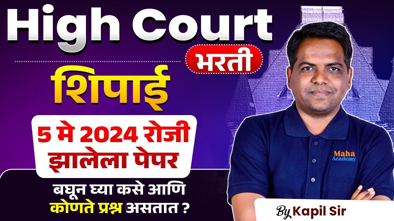 Mumbai HC Bharti 2025 | शिपाई | 5 मे 2024 रोजी झालेला पेपर | बघून घ्या कसे आणि कोणते प्रश्न असतात?