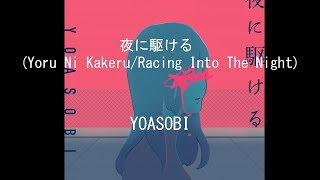 YOASOBI - 夜に駆ける (Yoru Ni Kakeru/Racing Into The Night) ( Kan/ Rom/ Eng Lyrics)