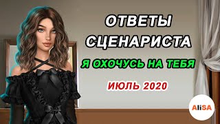 💥ОТВЕТЫ СЦЕНАРИСТА Я ОХОЧУСЬ НА ТЕБЯ – ИЮЛЬ2020 / Клуб Романтики