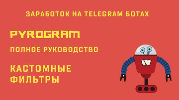 Ботостроение Telegram. Кастомные фильтры. Pyrogram - полное руководство по ботам и юзерботам.