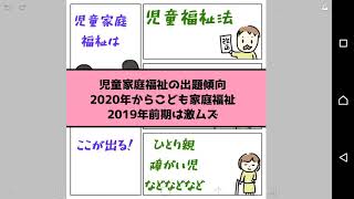 児童家庭福祉【子ども家庭福祉】の保育士試験出題傾向