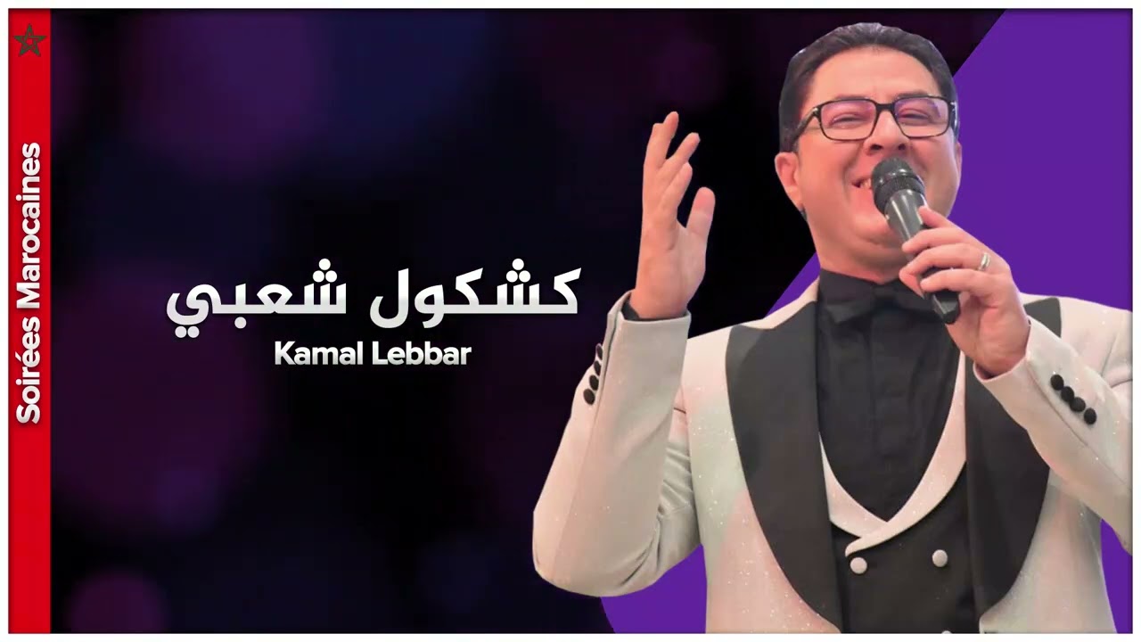 سهرة شعبية رائعة اعراس مغربية اوركسترا كمال اللبار