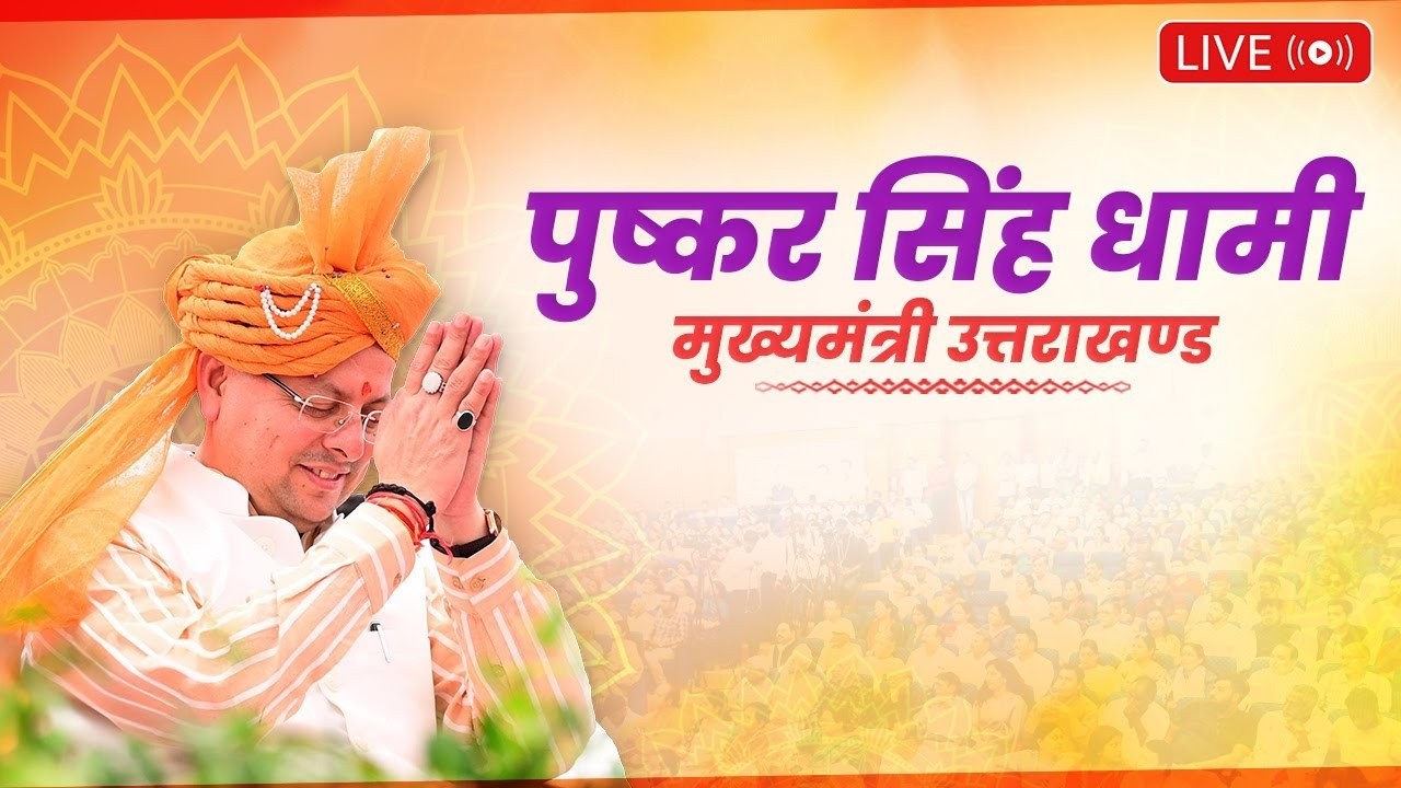 LIVE: टनकपुर, चम्पावत में माँ श्री पूर्णागिरि मेला-2026 का शुभारम्भ कार्यक्रम