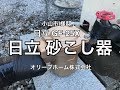 日立砂こし器取替施工例 小山市I様邸住宅の井戸水用砂こし器の交換