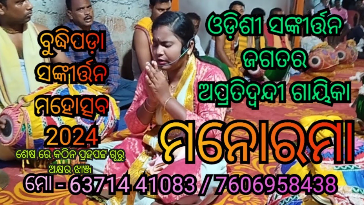 ମନୋରମା ବେହେରା/ ବୁଦ୍ଧିପଡ଼ା ସଙ୍କୀର୍ତ୍ତନ ମହୋତ୍ସବ/Part -1/ M-63714 41083/ 7606958438