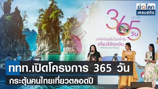 ททท.เปิดโครงการ 365 วัน กระตุ้นคนไทยเที่ยวตลอดปี | ย่อโลกเศรษฐกิจ 17 ม.ค.66 screenshot 5