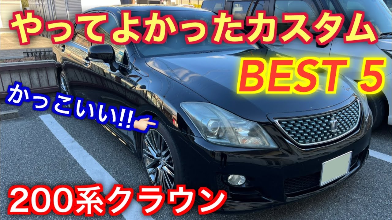 200系クラウンアスリートにやってよかったカスタム5選 - YouTube