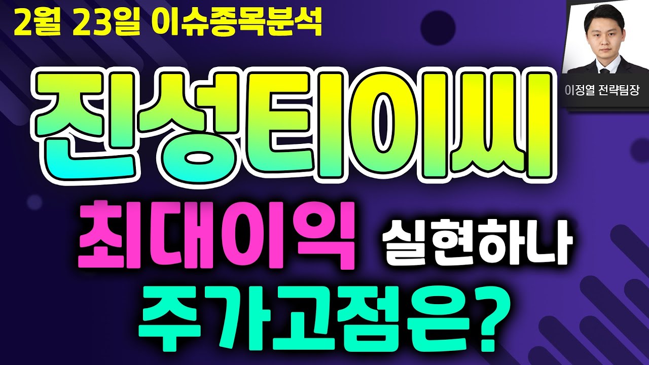 진성티이씨(036890) - 최대이익 실현하나 주가고점은?