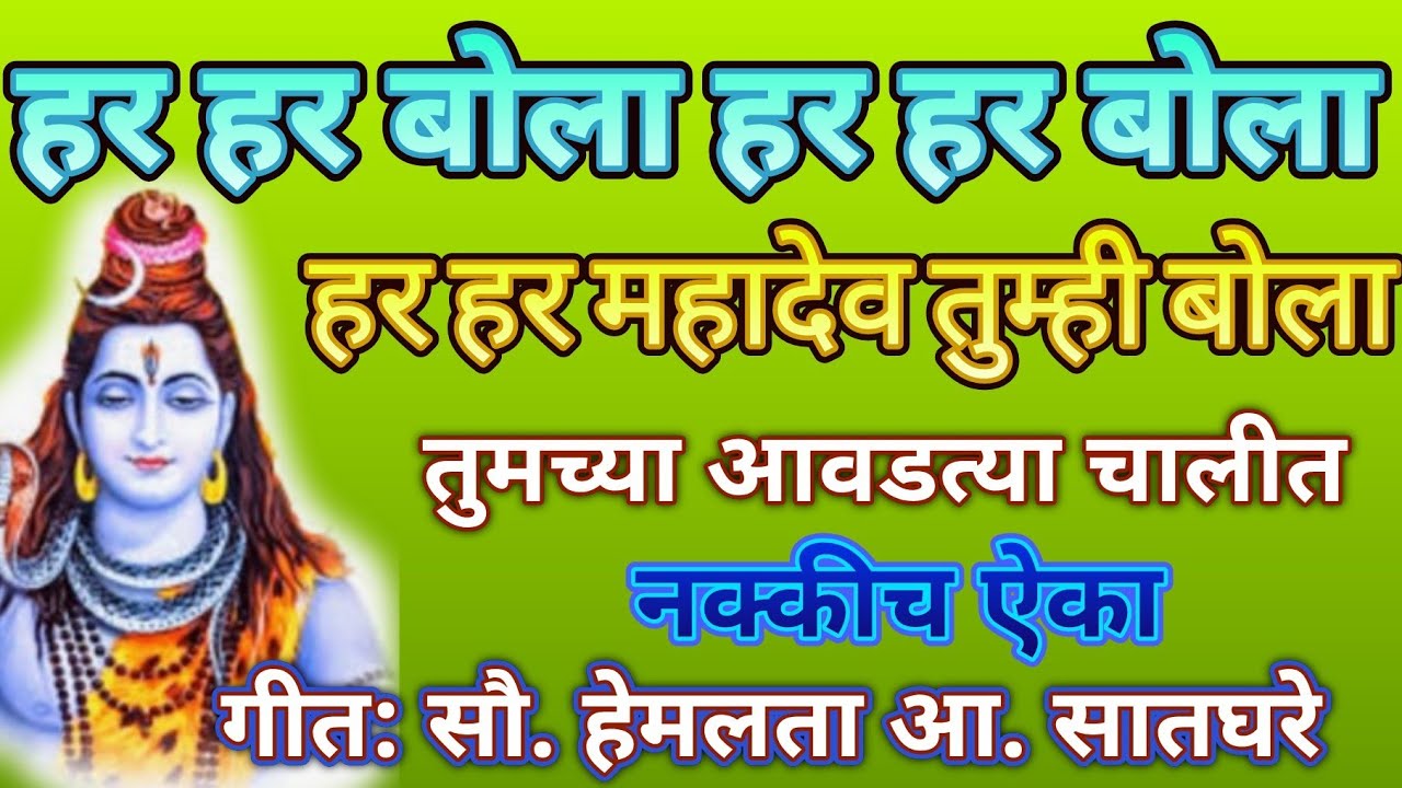 हर हर बोला हर हर बोला हर हर बोला.... कधीही न ऐकलेलं महादेवाचे भजन❤@pratiksha1401 