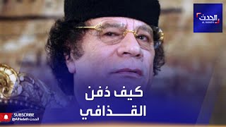 مشاهد حصرية تبث لأول مرة.. وتفاصيل دفن القذافي