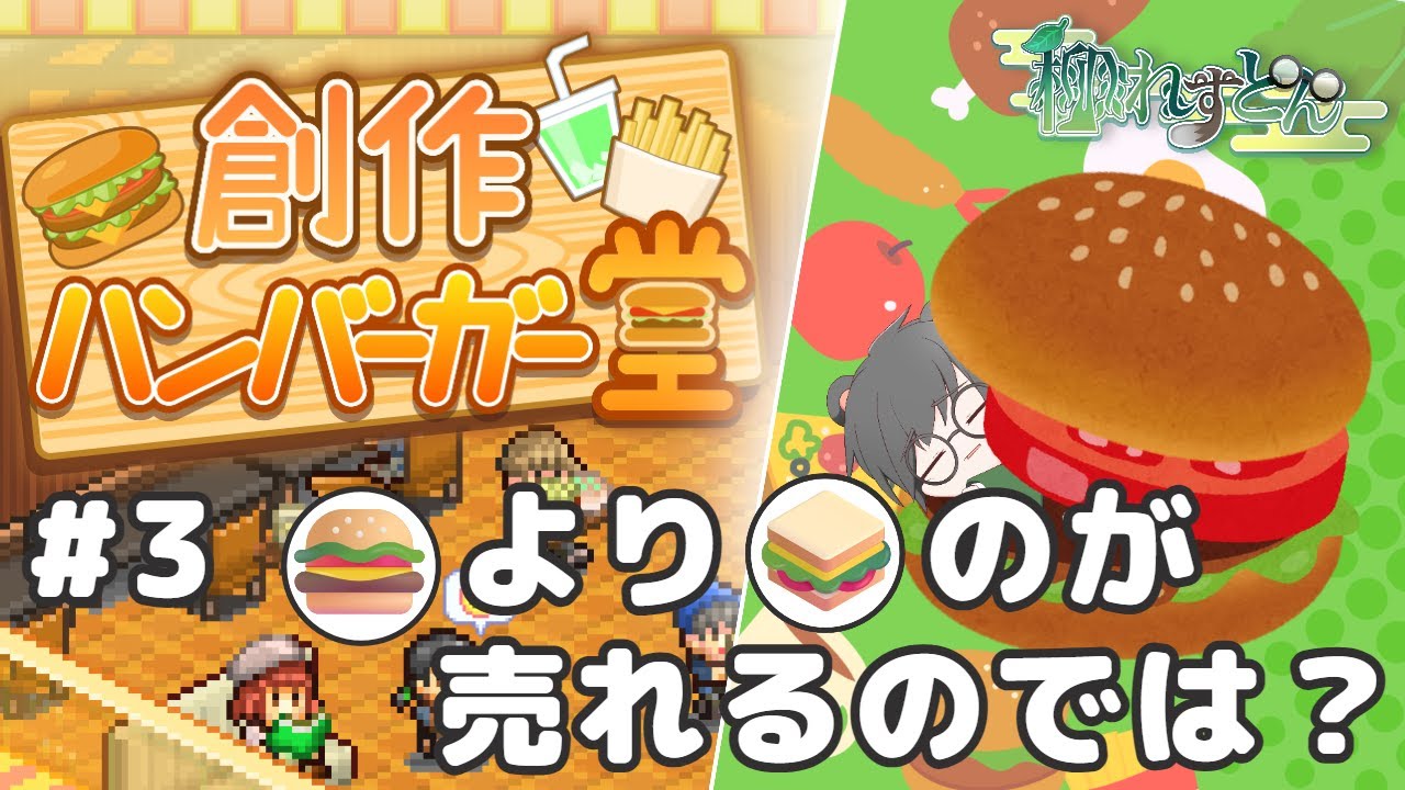 【創作ハンバーガー堂】#3 🍔より🥪の方が売れるのでは？【柳れすとん/Vtuber】