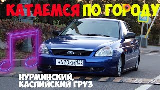 Покатушки на статике # 1 Пошумели по городу на приоре мускари I Нурминский, Каспийский груз, БПАН