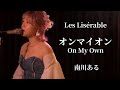 【COVER】オンマイオン (On My Own )/ ミュージカル「レ・ミゼラブル」&rdquo;Les Mis&eacute;rable&rdquo; - 南川ある