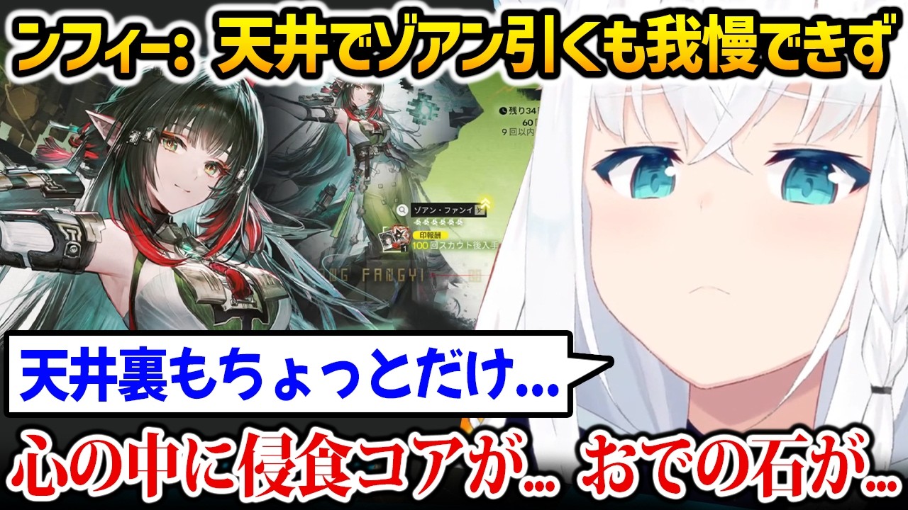 【ンフィー】天井でゾアン引くも、我慢できず更に引いてしまうフブキw【エンドフィールド 白上フブキ ホロライブ】