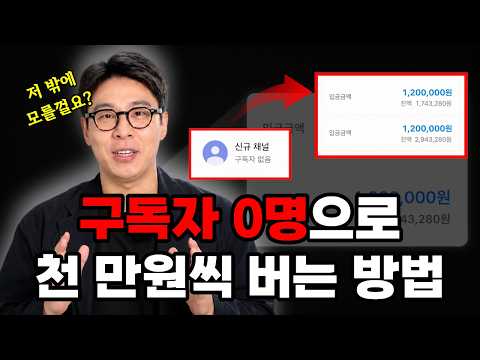 "유튜브 초보라면 딱 이대로만 하세요.." 구독자 0명으로 100만원씩 꼬박꼬박 버는 방법!
