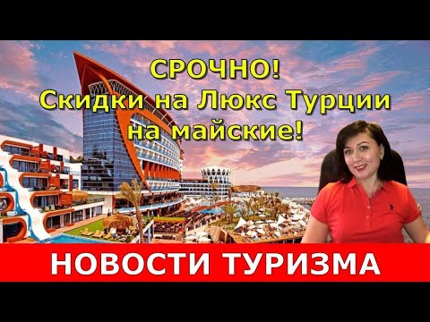 СРОЧНО! Скидки на Люксовые отели Турции на майские праздники! От 152 тыс на двоих!