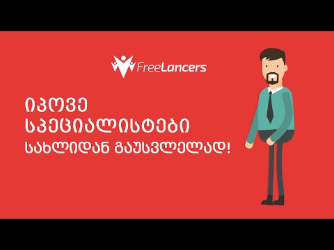 იპოვე სპეციალისტები სახლიდან გაუსვლელად!