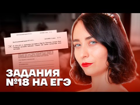 Разбор всех номеров №18 из реального ЕГЭ | История ЕГЭ 2023 | Умскул